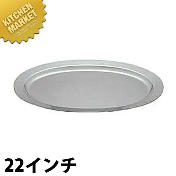 UK 18-8ステンレス プレーンタイプ 小判皿 [22インチ] 【kmss】 小判皿 ステンレス オーバルプレート バイキング ビュッフェ ホテルパン フードパン レストラン 宴会 バンケット用品 業務用