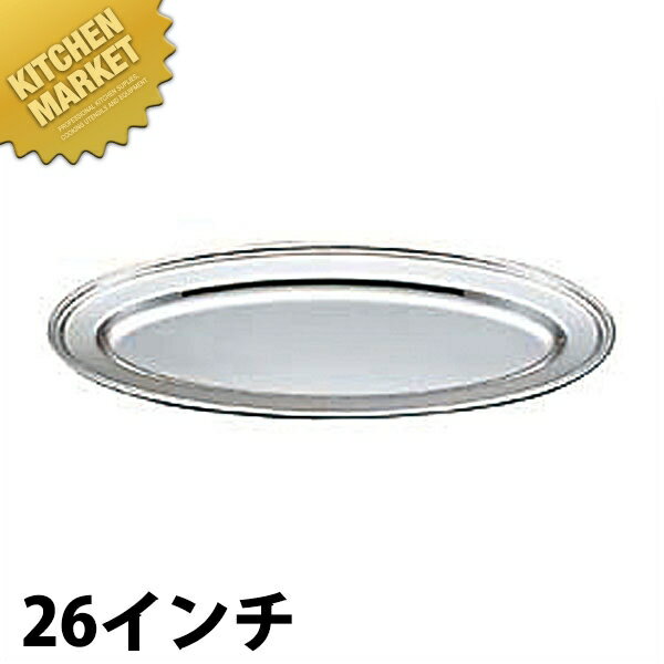 UK 18-8ステンレス B渕 魚皿 [26インチ] 【kmss】 魚皿 フィッシュ皿 ステンレス プレート バイキング ビュッフェ ホテル レストラン 宴会 バンケット用品 業務用