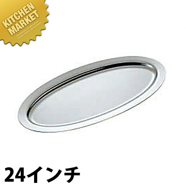 UK 18-8ステンレス プレーンタイプ 魚皿 [24インチ] 【kmss】 魚皿 フィッシュ皿 ステンレス プレート バイキング ビュッフェ ホテル レストラン 宴会 バンケット用品 業務用