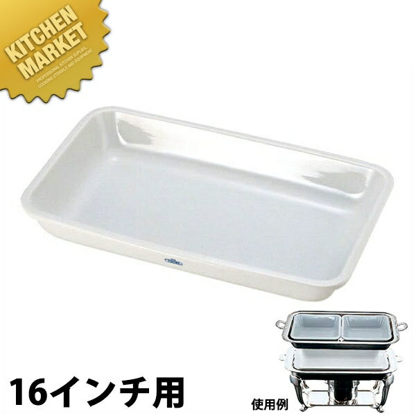 UK 角チェーフィング用陶器 [16インチ用] 【kmaa】 チェーフィングディッシュ チューフィングディッシュ バイキング ビュッフェ ホテルパン フードパン レストラン 宴会 バンケット用品 業務用