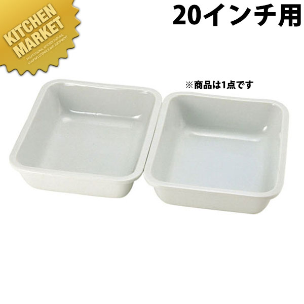 UK 角チェーフィング用陶器 [20インチ用] 【kmaa】 チェーフィングディッシュ チューフィングディッシュ バイキング ビュッフェ ホテルパン フードパン レストラン 宴会 バンケット用品 業務用