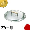 18-0ステンレス 餃子鍋 蓋 27cm用 【kmaa】 餃子鍋 蓋 餃子焼器 ギョーザ鍋 ふた フタ ステンレス 業務用