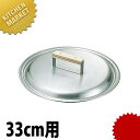 18-0ステンレス 餃子鍋 蓋 33cm用 【kmaa】 餃子鍋 蓋 餃子焼器 ギョーザ鍋 ふた フタ ステンレス 業務用