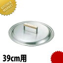 18-0ステンレス 餃子鍋 蓋 39cm用 【kmaa】 餃子鍋 蓋 餃子焼器 ギョーザ鍋 ふた フタ ステンレス 業務用