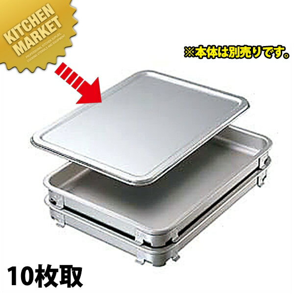 アルミ 餃子＆生鮮バット用 蓋 10取 【kmaa】 餃子バット 生鮮バット 角バット 調理バット 角型 バット 蓋 フタ ふた アルミ アルマイト 業務用