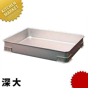 アルマイト 点心バット 深 大 【kmaa】調理バット 調理用バット 点心バット そばバット 餃子バット アルミ 角型 バット あす楽対応 領収書対応可能