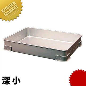 アルマイト 点心バット 深 小 【kmaa】調理バット 調理用バット 点心バット そばバット 餃子バット アルミ 角型 バット あす楽対応 領収書対応可能
