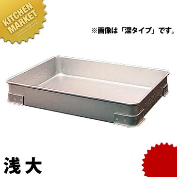 アルマイト 点心バット 浅 大 【kmaa】調理バット 調理用バット 点心バット そばバット 餃子バット アルミ 角型 バット あす楽対応 領収書対応可能