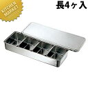 18-8ステンレス 中型プレス ヤクミ入れ 長4ヶ入 【kmss】 調味料容器 調味料入れ 薬味入れ ストッカー ステンレス 燕三条 日本製 業務用 調理器具