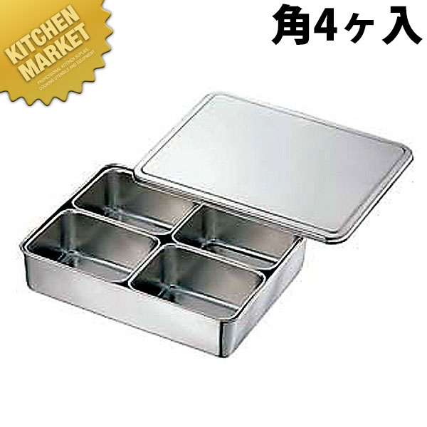 18-8ステンレス 中型プレス ヤクミ入れ 角4ヶ入 【kmaa】 調味料容器 調味料入れ 薬味入れ ストッカー ステンレス 燕三条 日本製 業務用