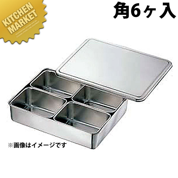 18-8ステンレス 中型プレス ヤクミ入れ 角6ヶ入 【kmss】 調味料容器 調味料入れ 薬味入れ ストッカー ステンレス 燕三条 日本製 業務用