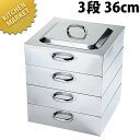 PE 18-8ステンレス 業務用 角蒸器 3段 36cm 【kmss】 角蒸し器 角型蒸器 角型蒸し器 業務用 ステンレス