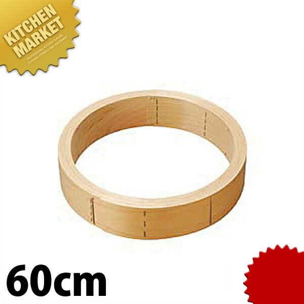 【スーパーSALE】 桧 中華セイロ 台輪 60cm 【kmaa】 中華セイロ 中華せいろ 蒸篭 蒸籠 蒸し器 天然木 ヒノキ 檜 桧 ひのき 台輪 業務用