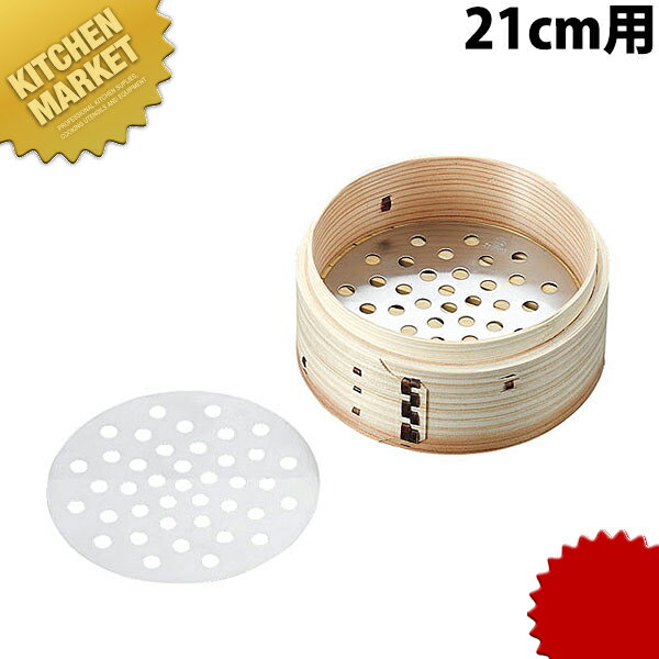 18-8ステンレス 中華セイロ用目皿 21cm用 【kmaa】 セイロ せいろ 蒸篭 蒸籠 蒸し器 目皿 点心 飲茶 業務用