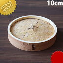 杉 中華セイロ蓋 10cm ※本体別売 【kmss】 せいろ蒸し器 中華セイロ 中華せいろ 蒸篭 蒸籠 蒸し器 フタ ふた 蓋 業務用 業務用