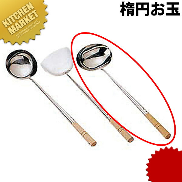 18-0ステンレス ミニ中華楕円お玉 【kmaas】 おたま お玉 中華お玉 レードル 燕三条 日本製 業務用