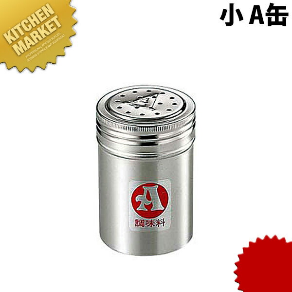 【★】【業務用プロ道具 厨房の匠】18-8調味料缶 小 A缶規格 : [A缶]直径 高さ 穴径 : φ55×H80mm　2.5mm材質 : 18-8ステンレス※PC蓋付もできます。（ゴマ缶を除く）[ASC:R=v/R=040/P=0001000]