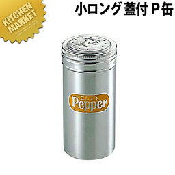 18-8ステンレス 調味料缶 小ロング 蓋付 P缶 【kmaa】 調味料入れ 調味缶 ステンレス 製 業務用 燕三条 日本製