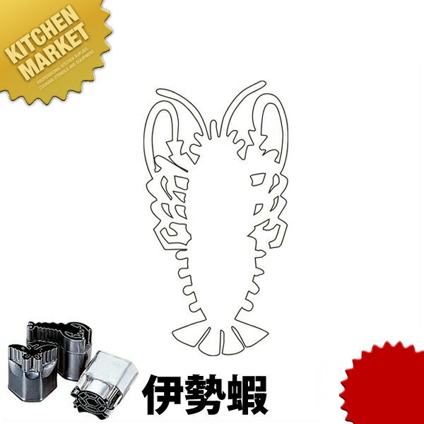 中華細工用抜型 伊勢蝦 【kmss】 野菜抜き型 中華抜き型 抜き型 抜型 型抜き 業務用