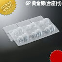 寒天ゼリー型 6P 黄金豚 (台座付) 【kmaa】 寒天型 ゼリーカップ 製菓用品 ゼリー型 業務用