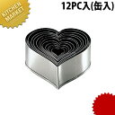 18-8ステンレス パテ抜12PC入(缶入)ハート 【kmss】 パテ抜 パテ抜き 抜き型 抜型 型抜き 業務用