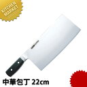 グレステン 中華包丁 622-25W 刃渡22cm 【kmss】 包丁 中華包丁 業務用中華包丁 木柄中華包丁 業務用