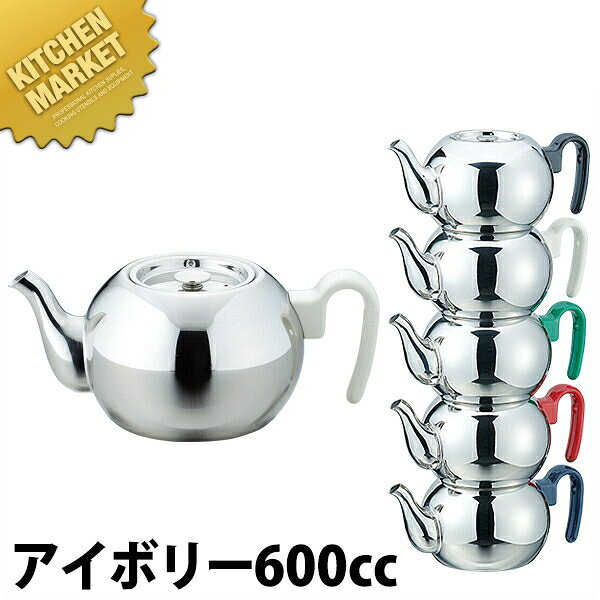 【業務用厨房機器のキッチンマーケット】スタッキング ティーポット 600IV 710cc直径 高さ 容量 : φ120×H80mm 710cc[ASC:R=☆/R=045/P=0010900]スタッキング ティーポット 600IV 710cc□ 業務用 【kms】【業務用厨房機器】【ティーポット】【茶器】