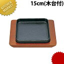 S 餃子皿 角 15cm 【kmaa】 餃子皿 ギョーザ皿 ぎょうざ皿 鉄板 鉄製 業務用