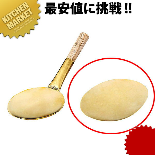 真鍮 豆腐杓子 (柄無) 【kmaa】