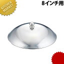 ステンレス 卓上鍋用蓋 8インチ用 【kmaa】 鍋蓋 鍋フタ ふた 業務用 ステンレス
