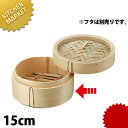 N竹中華ミニセイロ 身 15cm ※フタ別売 【kmaa】 中華セイロ 中華せいろ 蒸篭 蒸籠 蒸し器 竹製 業務用