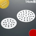 ステンレス セイロ専用目皿 14cm用 【kmaa】 中華セイロ 中華せいろ 蒸篭 蒸籠 蒸し器 目皿 ステンレス 製 業務用