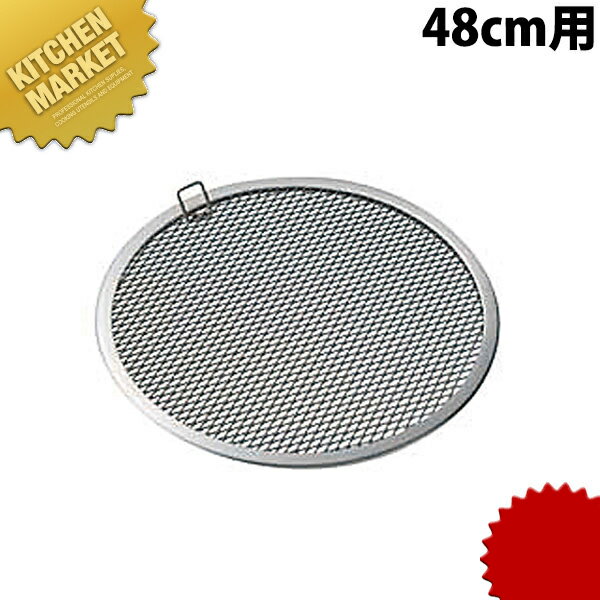 セイロ用 アルミ目皿 48cm用 【kmss】 セイロ せいろ 蒸篭 蒸籠 蒸し器 目皿 点心 飲茶 業務用