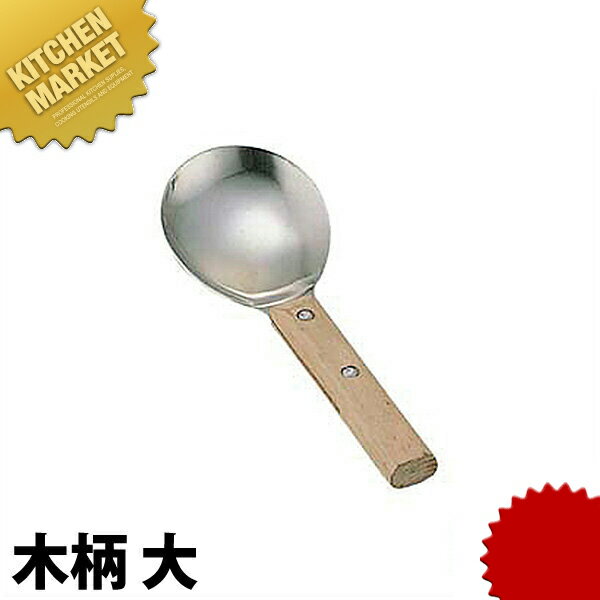 ライスレードル 木柄 大 【kmaa】 しゃもじ 杓文字 シャモジ ステンレス製 中華 中国料理 業務用 洋食器 ホテル レストラン 食堂 洋食屋さん