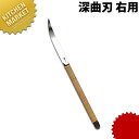 料理細工小刀 籐巻 深曲刃 右用 【kmss】 料理細工 食品彫刻 カービング 細工刀 細工ナイフ 料理刀 業務用