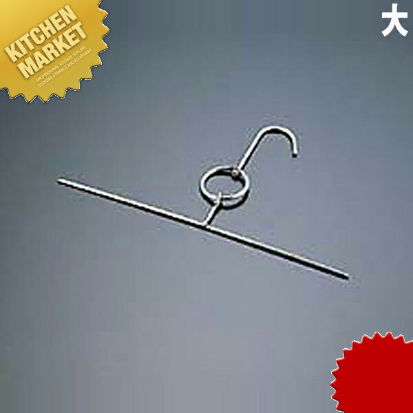 焼豚用フック 横型 大 【kmss】 焼豚 チャーシュー フック 肉つり 中華用品 業務用