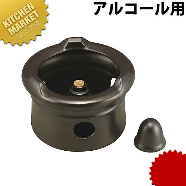 【業務用厨房機器のキッチンマーケット】黒釉 丸型コンロ アルコール用外径 高さ : 180×H125mm材質 : 耐熱陶器創作茶にピッタリ。[ASC:R=F/R=060/P=0015000]【送料無料】黒釉 丸型コンロ アルコール用 業務用 【kms】【業務用厨房機器】【送料無料】【中華特選】【卓上用品】【茶道具】