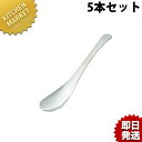 スイーツを美味しく食べるスプーン5本セット□ お試しセット 業務用 デザートスプーン 【kmaa】