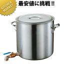 アルミ 寸胴鍋 蛇口付(2インチ バルブ)目皿付 54cm 120L 【kmaa】 ラーメン寸胴鍋 蛇口付寸胴鍋 業務用寸胴鍋 大きい ラーメン スープ ラーメ...