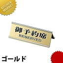 御予約席 RY-32J ゴールド 【kmss】 卓上サインプレート 御予約席プレート 業務用