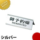 御予約席 RY-32J シルバー 【kmss】 卓上サインプレート 御予約席プレート 業務用