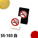 シンビ 禁煙サイン SS-103白 【kmss】 卓上サインプレート 禁煙席プレート 業務用