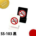 シンビ 禁煙サイン SS-103黒 【kmss】 卓上サインプレート 禁煙席プレート 業務用