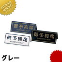 えいむ A型予約席 RY-31 グレー 【kmss】 卓上サインプレート 御予約席プレート 業務用