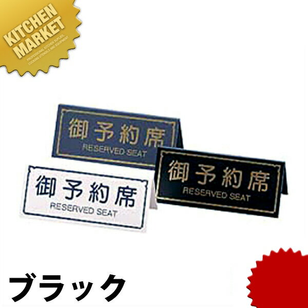 えいむ A型予約席 RY-31 ブラック 【kmaa】 卓上サインプレート 御予約席プレート 業務用