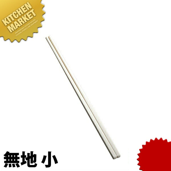 メラミン 取箸 無地 小 【kmaa】 取り箸 菜箸 盛り箸 さいばし