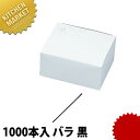 カクテルストロー 黒 1000本入 バラ 【kmaa】 業務用 マドラー ストロー カクテル フローズンカクテル ステア 細い