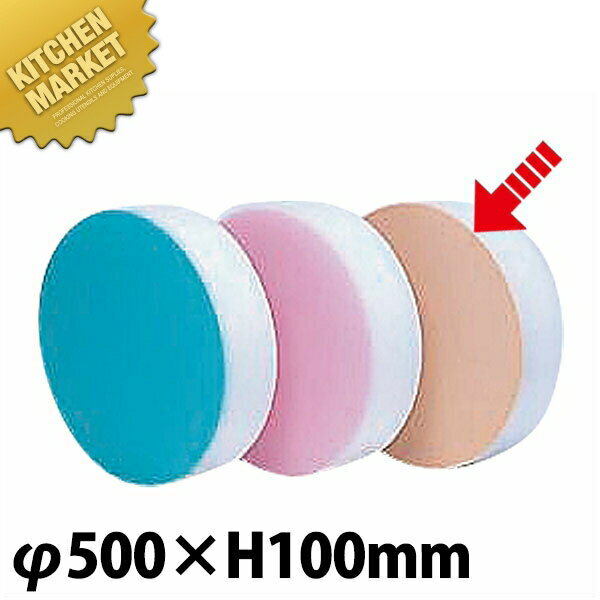 積層 カラー中華まな板 特大 ベージュ厚さ100mm 【kmss】 まな板 中華板 業務用中華まな板 業務用まな板