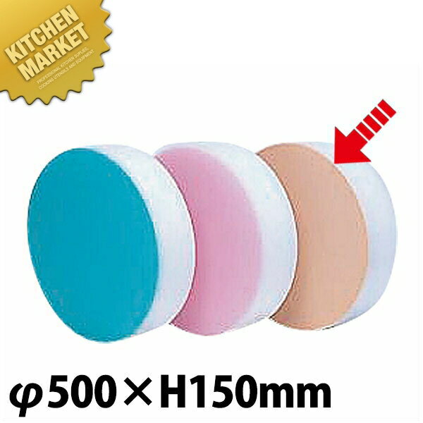 積層 カラー中華まな板 特大 ベージュ厚さ150mm 【kmss】 まな板 中華板 業務用中華まな板 業務用まな板