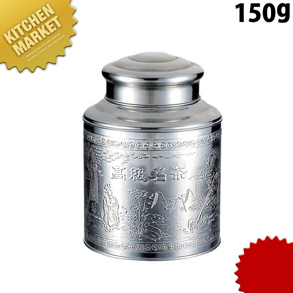 【★】【業務用プロ道具 厨房の匠】ステンレス 茶缶 150g規格 : [150g]外径 高さ : φ97×H138mm材質 : ステンレス※シルバー・ゴールド塗装もできます。[ASC:R=v/R=040/P=0002900]